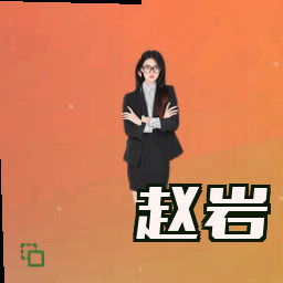 赵岩