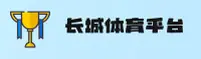 长城体育(CCSC)官方网站 - 官方正版入口