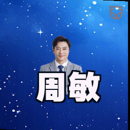 周敏
